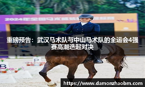 重磅预告：武汉马术队与中山马术队的全运会4强赛高潮迭起对决