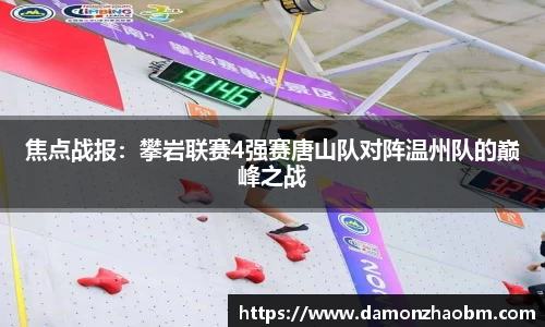 焦点战报：攀岩联赛4强赛唐山队对阵温州队的巅峰之战