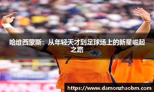 哈维西蒙斯：从年轻天才到足球场上的新星崛起之路