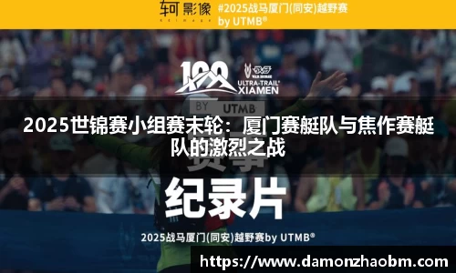 2025世锦赛小组赛末轮：厦门赛艇队与焦作赛艇队的激烈之战